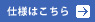 仕様はこちら