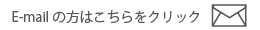 E-mailの方はこちら